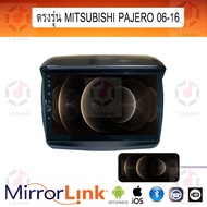 จอ Mirrorlink ตรงรุ่น Mitsubish Pajero 2006-16 ระบบมิลเลอร์ลิงค์ พร้อมหน้ากาก พร้อมปลั๊กตรงรุ่น Mirrorlink รองรับ ทั้ง IOS และ Android