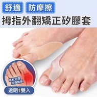 告別腳痛！舒適拇指外翻矯正器｜矽膠分趾器 大腳趾骨矯正套 可穿鞋 腳趾重疊 護足墊 矽膠分趾套 舒緩疼痛 隱形美足 高跟鞋高踭鞋／穿鞋變形適用（一對｜透明款）