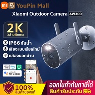 Xiaomi AW300 outdoor camera ศูนย์ไทย Xiaomi Smart Camera Outdoor Camera 2K  IP66 กันน้ำ กล้องกันน้ำ เว็บแคมกลางแจ้ง การเฝ้าระวัง HD 360°เพื่อหมุน