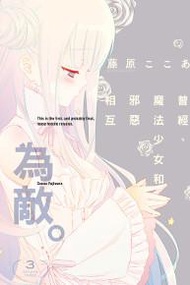曾經、魔法少女和邪惡相互為敵。（3完）