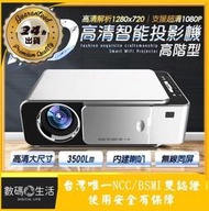 新品DL數碼?HD720P 智能投影機 最高1080P畫質 無線手機投影 遙控款 投影機