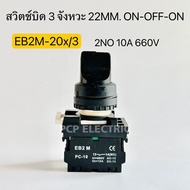 EB2M-20X/3 สวิตซ์บิด สวิทซ์ลูกศร 3จังหวะ ON-OFF-ON 2NO 10A 660V selector switch พีซีพี PCP electric 