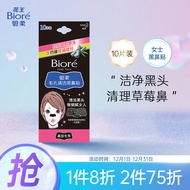 花王碧柔（Biore）女士毛孔清洁黑鼻贴 清洁黑头 撕拉式-10片装