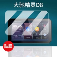 [Ready Stock] Suitable for Dachi Elf D8 Film D8PRO Tempered Film D5/G5/SPRITE Locomotive Navigation 