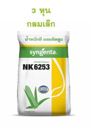 เมล็ดพันธุ์ข้าวโพด เอ็นเค NK 6253 เบอร์ 3.5 และ 3 หุน (กลมกลาง และ กลมเล็ก) (10 กก.) พันธุ์ยอดิต ต้น