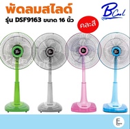 kashiwa/Bcool / Cleo / Airy พัดลมตั้งพื้น 16 นิ้ว รุ่น DSF-9163 (คละสี) B-cool ปรับความสูงได้ พัดลมสไลด์ พัดลม16นิ้ว รับประกัน 1 ปี