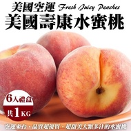 【果之蔬】 美國空運壽康水蜜桃(6入禮盒/約1kg)