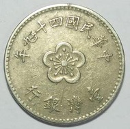 民國 49年 一元 1元 壹圓 梅花一元 硬幣 普品