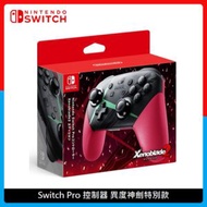 Nintendo SwitchPro 控制器 異度神劍特別版