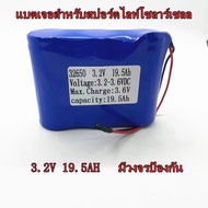 แบตเตอรี่สำหรับสปอร์ตไลท์โซล่าเซลล์ ถ่านชาร์จ 32650/32700 3.2V 7A/14A/21A/28A/35A/42A