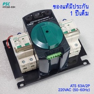 ATS CSQ 63A 2P 220V เอทีเอสสลับไฟอัตโนมัติ (Automatic Transfer Switch)