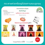 Totrees กระดาษห่อเหรียญโปรยทานแบบลูกอม กระดาษห่อเหรียญ ห่อเหรียญโปรยทาน  มีให้เลือก 9 ชุด 1 ชุด มี 5 ลาย (500ชิ้น) เพิ่มชื่อไม่ได้ รหัส JA3-S-5