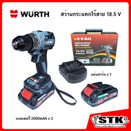 WURTH สว่านกระแทกไร้สาย 3/8" 18.5 V 500W (พร้อมแบตเตอรี่ 2000mAh x2/แท่นชาร์จ)