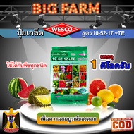 บรรจุ 1 กิโลกรัม WESCO ปุ๋ย 10-52-17 +TE(ธาตุรองเสริม) ปุ๋ยเกล็ด เวสโก้ เพิ่มความสมบูรณ์ของดอก