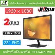 Dahua CCTV MONITOR (จอสำหรับกล้องวงจรปิด เปิดใช้งานได้ตลอด 7 วัน 24 ชม.) 22" FHD รุ่น DHI-LM22-L200