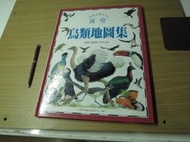 圖繪 鳥類地圖集-台灣英文雜誌社-1994版-有打折-買2本書打9折3本書打8折。