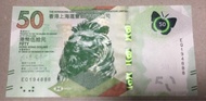 2023年匯豐50元 （888豹子尾生日鈔）