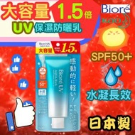 (大容量) BIORE UV水感保濕防曬乳 SPF50+ PA++++ 105g (平行進口)