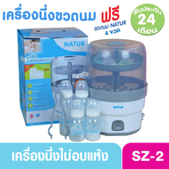 Natur เนเจอร์ เครื่องนึ่งขวดนมไฟฟ้า SZ-2(89906) แถมฟรีขวดนม4ขวดมูลค่า299บาท ประกัน 2 ปี