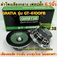 GRATIA ลำโพงเสียงกลาง 6.5นิ้ว เฟสปลั๊ก โครงเหล็กหล่อ รุ่น GT-6100FB งานแบรนด์Gratia วอยซ์38มิล แม่เห