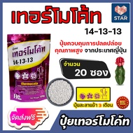 ปุ๋ยเทอร์โมโค้ท 14-13-13 ซอง 100 กรัม จำนวน 1-100 ซอง Thermocote ปุ๋ยแคคตัส อาหารพืช ปุ๋ยเสริม ปุ๋ยต