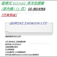 [行貨保證] PANASONIC 樂聲 CSRU18YKA 2匹 變頻淨冷掛牆分體式冷氣機