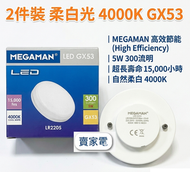 2件裝 柔白光 4000K GX53 LR2205 GX53 LED 燈 4000K cool white 2件裝 曼佳美 Megaman 注意：出口歐洲用