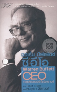 Bundanjai (หนังสือ) วอเร็น บัฟเฟตต์ ซีอีโอ The Warren Buffett CEO