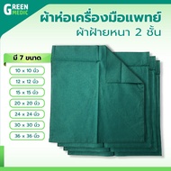 [[ พร้อมส่ง!! ]] ผ้าห่อเครื่องมือแพทย์ หนา 2 ชั้น ผลิตจากผ้าฝ้าย (Cotton 100%)