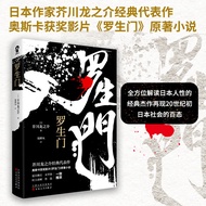 罗生门（芥川龙之介著日本短篇小说经典 奥斯卡奖电影原著 九年级读物）