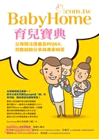 BabyHome育兒寶典父母關注度最高的Q&amp;A，完整經驗分享