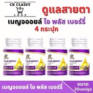 เบญจออยล์ ไอ พลัส เบอร์รี่ ขนาด 30แคปซูล ดูแลสายตา BENJA OIL I Plus Berry
