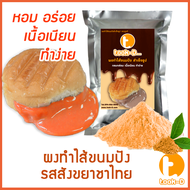 ผงไส้ขนมปังสำเร็จรูป รสสังขยาชาไทย 500 ก.,1 กก. (Bread Powder,ไส้ขนมปัง,ขนมปังไส้ทะลัก,ปังไส้ไหล,ไส้ขนมปังแบบผง,ปังไส้เยิ้ม)