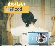 【日雜膠片感】佳能 ixus95is CCD老數碼相機 老式數碼相機 CCD