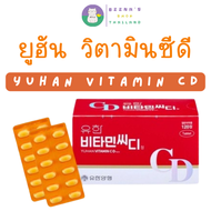 YUHAN  VITAMIN CD วิตามินพี่จุน วิตามินซีดี