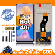 ใช้ได้กับ หน้าจอ LCD infinix Hot 40i อุปกรณ์เสริมโทรศัพท์มือถือ หน้าจอสัมผัส  hot 40i/X6528B พร้อมไข