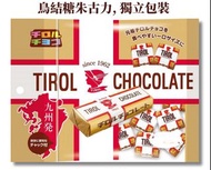 松尾 - 鳥結糖朱古力 143g (約21粒) Tirol - Chocolate Milk Nougat 21s 143g (Individual Pack)