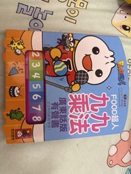 FOOD超人 九九乘法 廣東話版 有聲書