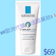 La Roche-Posay🇫🇷CICAPLAST Mains🌟B5修復潤手霜 Barrier Repairing Cream 50ml