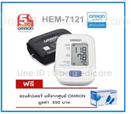 เครื่องวัดความดัน Omron HEM-7121 แถมฟรี Adapter Omron ของแท้