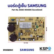 บอร์ดตู้เย็น SAMSUNG ซัมซุง  Part No. DA92-00459G อินเวอร์เตอร์ แผงวงจรตู้เย็น อะไหล่ตู้เย็น