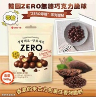 韓國🇰🇷LOTTE樂天ZERO無糖巧克力脆球(140g)