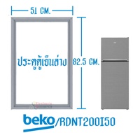 เบโค-ขอบยางประตูตู้เย็นBEKO-เบโค รุ่น RDNT200I50S*อะไหล่แท้ ใส่ง่าย*ใช้ได้กับรุ่นที่ทางร้านระบุไว้
