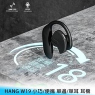 【台南/面交】HANG W19 小巧/便攜 單邊/單耳 無線/藍芽/5.0 商務/運動/通話 耳機
