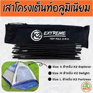K2 Extreme tent pole เสาโครงเต็นท์อลูมิเนียม รุ่น Explorer Delight และ Fortress เบา ทนทาน แข็งแรง S