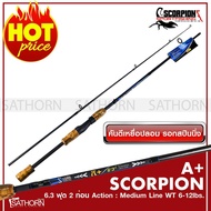 คันเบ็ดตกปลา SCORPION A+ 6.3 คันเบ็ดรอกสปินนิ่ง เบ็ดฝรั่ง คันตีเหยือปลอม 6.3 ฟุต2 ท่อน เวท Line 6-12lb ( สีดำ/น้ำเงิน )