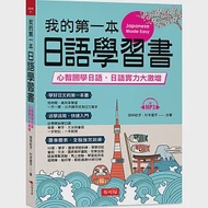 我的第一本日語學習書：心智圖學日語，實力大激增(附MP3) 作者：杉本愛子,田中紀子