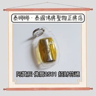 招財(正偏財) 符通符管 招財招生意 泰國佛牌聖物 正牌 阿贊辰