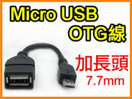 【傻瓜批發】(編號2U10-1)Micro USB OTG線轉接頭傳輸線平板電腦智慧型手機滑鼠鍵盤無線有線網卡 板橋自取