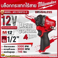 MILWAUKEE ไขควง รุ่น M12 FIW2F12-0 18V 1/2นิ้ว. (ไม่รวมแบต+แท่นชาร์จ) HEX IMPACT DRIVER ปรับซ้าย-ขวา